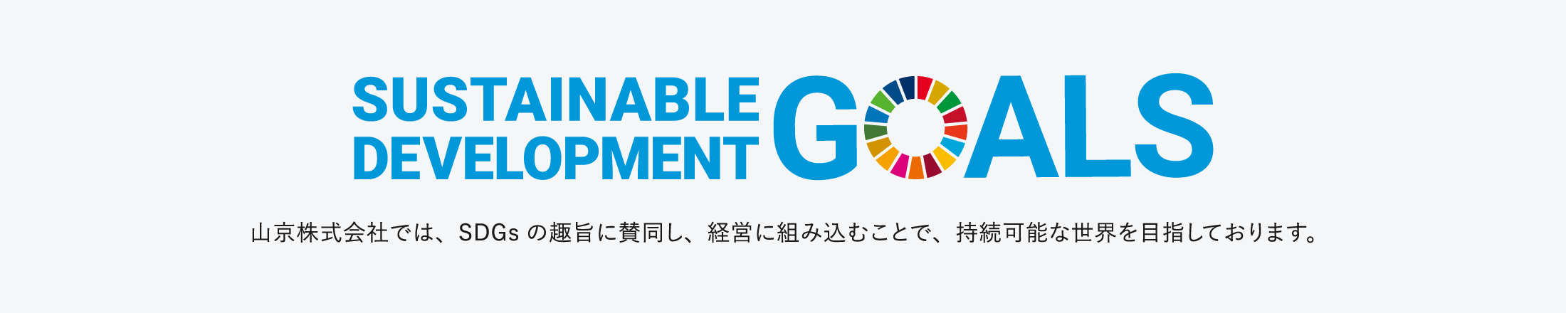 SDGs 山京株式会社での取り組み