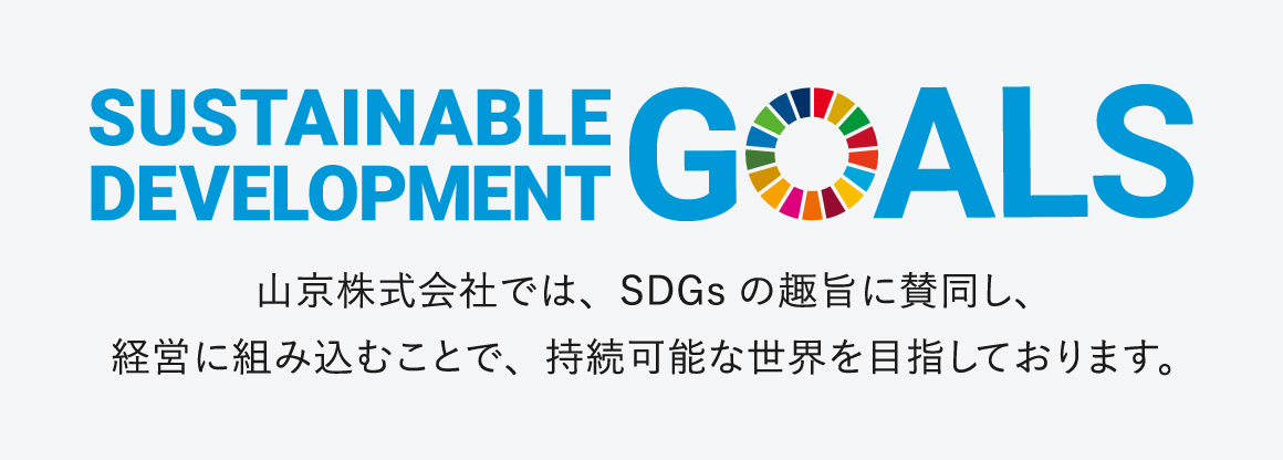 SDGs 山京株式会社での取り組み